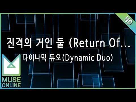[뮤즈온라인] 다이나믹 듀오(Dynamic Duo) - 진격의 거인 둘 (Return Of The Kings)