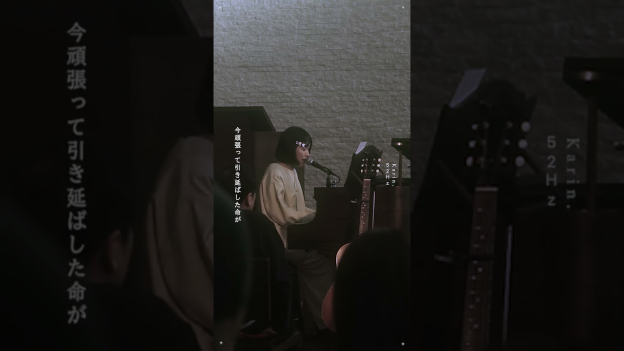 【#shorts 】Karin.「52Hz」