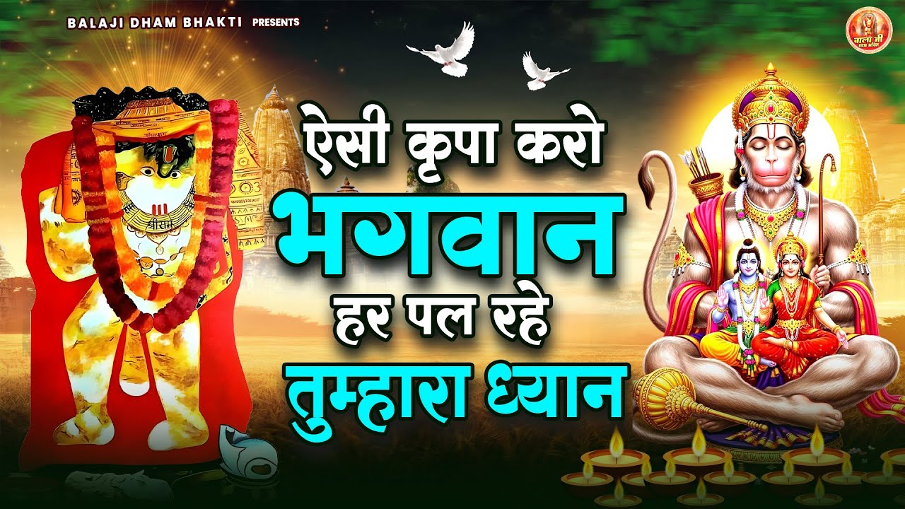 ऐसी कृपा करो भगवान हर पल रहे तुम्हारा ध्यान | Balaji Bhajan | Mehandipur Balaji​