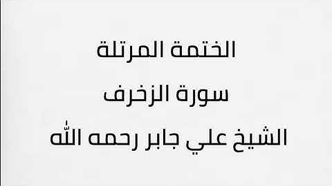 سورة الزخرف الشيخ علي جابر رحمه الله