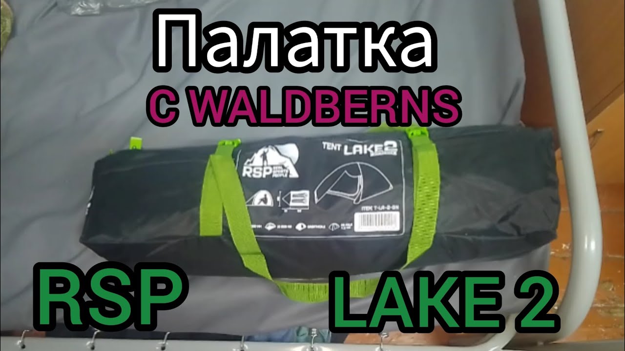 обзор палатки RSP LAKE  2