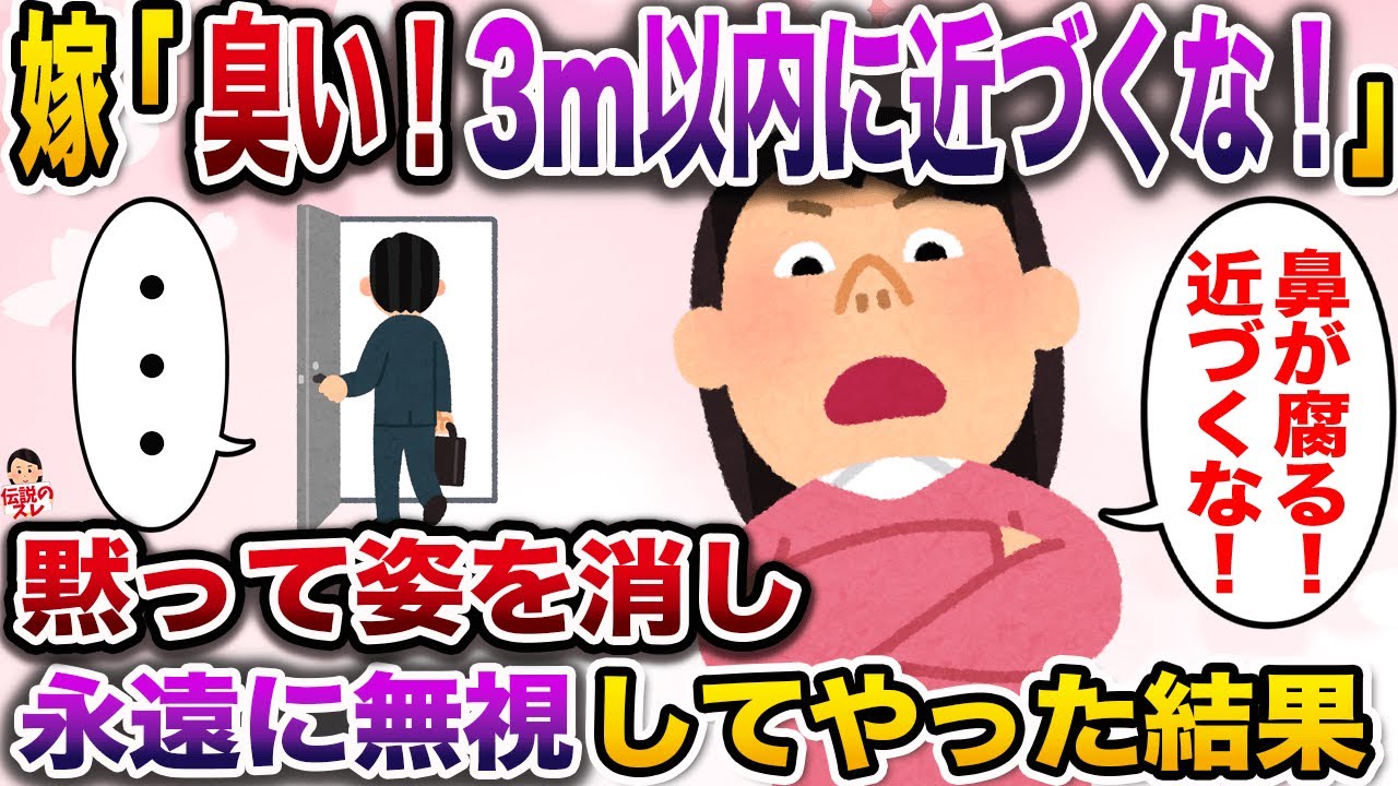嫁「お前の臭いから半径3m以内に近づくな！この世に存在してることが不愉快！」→黙って嫁の前から姿を消し永遠に無視してやった結果www【伝説のスレ】【修羅場】