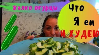 Дневник питания 🍆 | Что я ем и худею | Салат с огурцами | Не делайте его!!! Дневник питания 🍆 | Что я ем и худею | Салат с огурцами | Не делайте его!!!