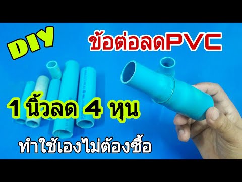 DIYข้อต่อลดPVC 1นิ้วลด4หุน ทำใช้เองไม่ต้องซื้อจากเศษท่อเหลือใช้