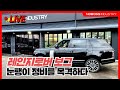 랜드로버 오너들은  글로벌 호구 인가.?  정비 눈탱이 살벌하다!!