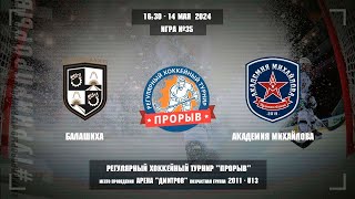 Балашиха - Академия Михайлова, 14 мая 2024. Юноши 2011 год рождения. Турнир Прорыв