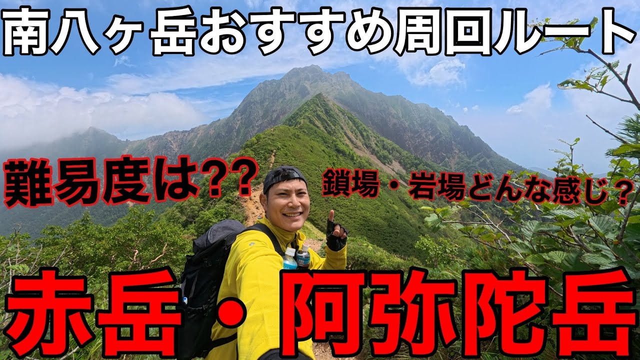 【八ヶ岳登山】最高峰赤岳・阿弥陀岳を周回する穴場ルートご紹介‼︎鎖場・岩場・登山道を徹底解説！2025年版