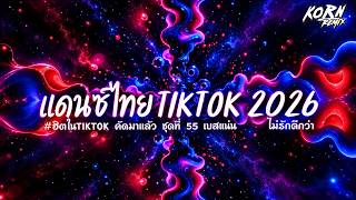 Download lagu #เบสแน่นๆ🔥 ไม่รักดีกว่า | แดนซ์ไทยสามช่า 2026 🎧 ฮิตในTikTok ชุดที่ 55 | KORNREMIX