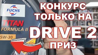 КОНКУРС ТОЛЬКО НА DRIVE2  -  ПРИЗЫ FUCHS FORMULA II 5W30 X 2 ШТУКИ ПО 4 ЛИТРА. УСЛОВИЯ ВНУТРИ.