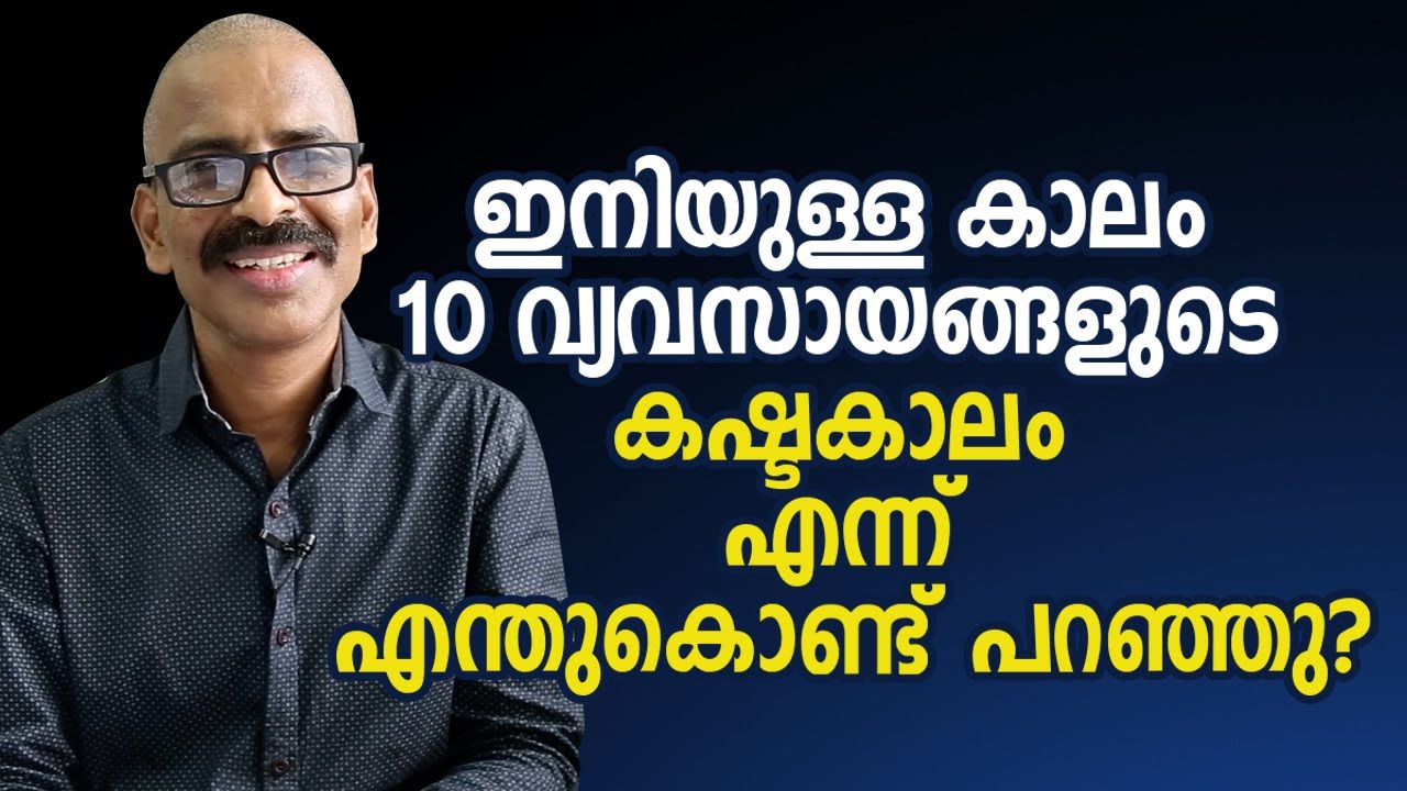ഇനിയുള്ള കാലം 10 വ്യവസായങ്ങളുടെ കഷ്ടകാലം എന്ന് എന്തുകൊണ്ട്  പറഞ്ഞു? | Malayalam Business Video