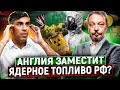 Англичанка гадит: Британия хочет Вытеснить Россию с рынка ЯДЕРНОГО ТОПЛИВА