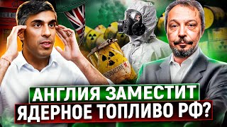 Англичанка Гадит: Британия Хочет Вытеснить Россию С Рынка Ядерного Топлива