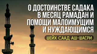 О достоинстве садака в месяц Рамадан и помощи малоимущим и нуждающимся | Шейх Саад аш-Шасри