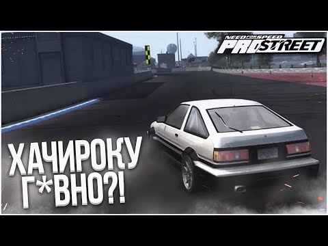 видео: ХАЧИРОКУ ДЛЯ ДРИФТА ОКАЗАЛАСЬ Г*ВНОМ?! (ПРОХОЖДЕНИЕ NFS: PRO STREET #23)