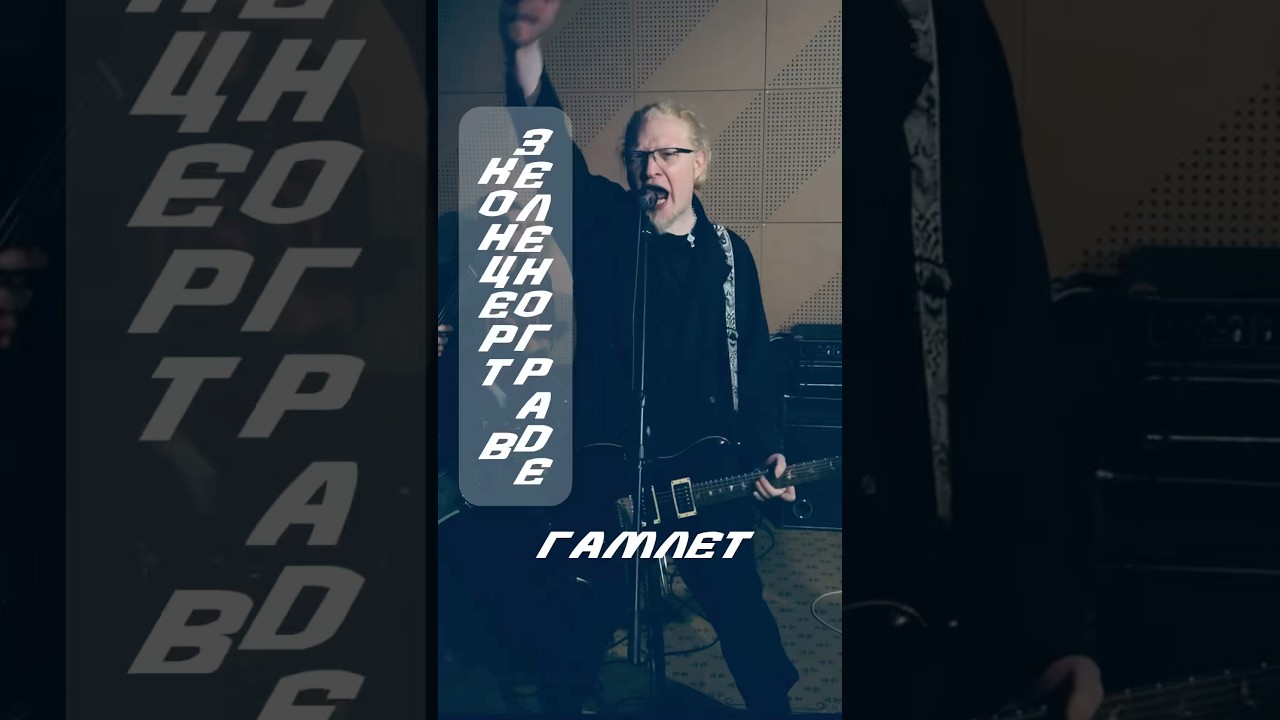 Голова Муэссы - Гамлет (live Зеленоград)