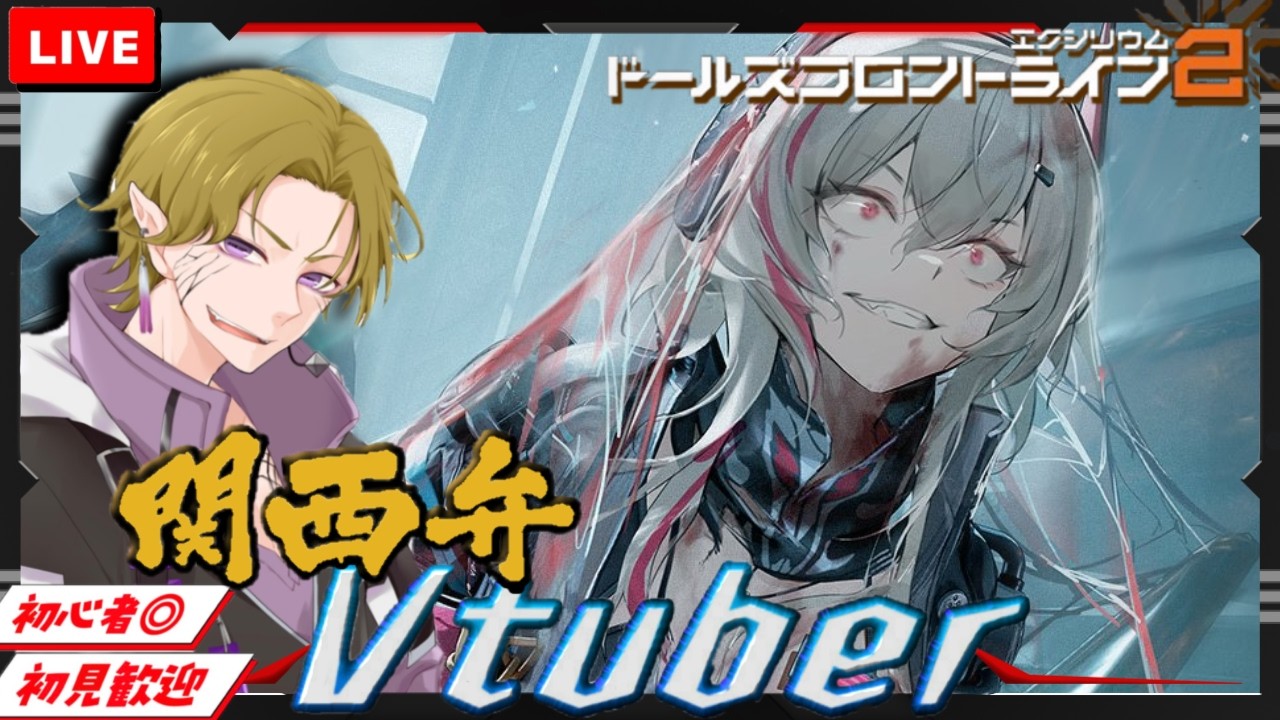 【ドルフロ2】初見/初心者さん大歓迎 SW終わったけど調子どうですか?