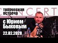 Встреча с режиссёром Юрием Быковым (22.02.2020)