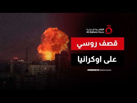 تصعيد عنيف.. هجمات روسية ليلية واسعة النطاق في مختلف أنحاء أوكرانيا