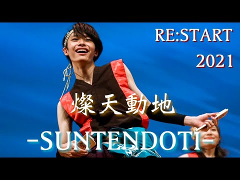 【燦天動地-SUNTENDOTI-】作品テーマ「鼓動」  《RE:START 2021》
