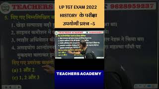 UP TGT EXAM 2022 HISTORY के परीक्षा उपयोगी प्रश्न 5