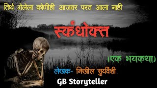 स्कंधोक्त - एक भयकथा | marathi horror story | marathi bhaykatha | gb storyteller