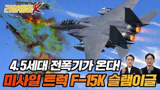 4.5세대 괴물 전폭기 F-15K 성능 개량으로 본 '공포의 무장창' ★리얼웨폰K 75회 ‪‪‪‪‪‪@kfnplus