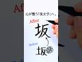 How to write the kanji「坂」 beautifully|地名や名前によく使う字✍️ #shorts