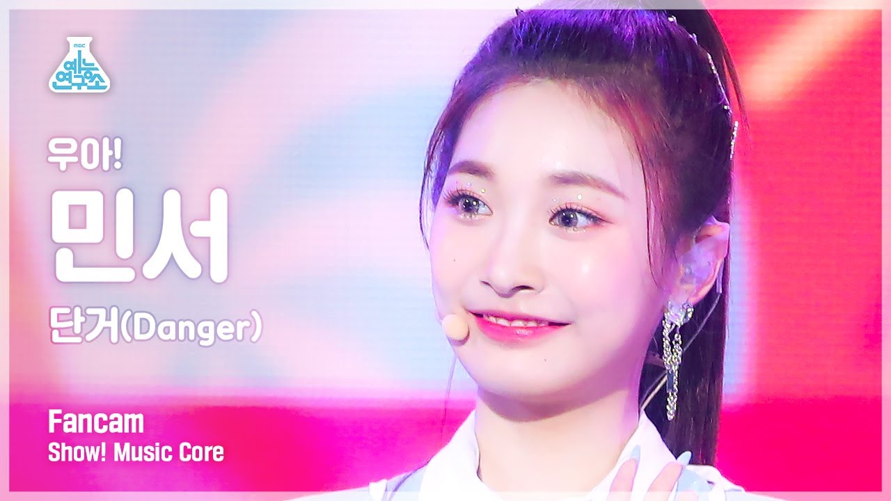 [예능연구소 4K] 우아! 민서 직캠 ‘Danger(단거)’ (woo!ah! MINSEO FanCam) @Show! MusicCore 220611
