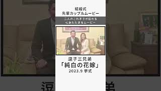 【サンクスムービー】逗子三兄弟「純白の花嫁」  ウェディングムービー 結婚式