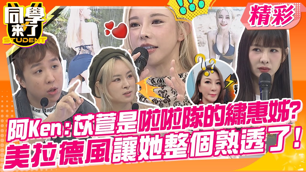 阿Ken:苡萱是啦啦隊的繡惠姊?美拉德風讓她整個熟透了!快來看她大變身~ | 巫苡萱、短今、艾融、秀秀子、瑟七、可馨、李明川、大根、Alvin、郭葛格、建銘、俊銘@同學來了StudentsComing