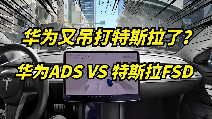 特斯拉FSD與華為ADS對決：誰將引領未來智能駕駛？Tesla's FSD vs. Huawei's ADS showdown - 天天要聞