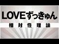【自作カラオケ音源】 LOVEずっきゅん / 相対性理論
