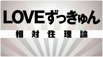相対性理論 Loveずっきゅん Mp3 Mp3 相対性理論 Loveずっきゅん Mp3 Mp3