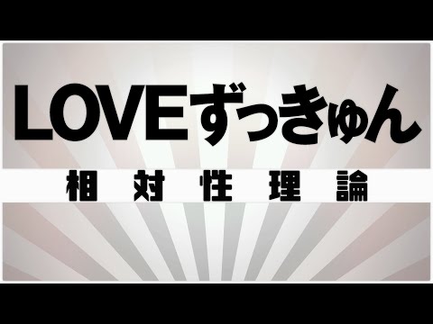 【自作カラオケ音源】 LOVEずっきゅん / 相対性理論