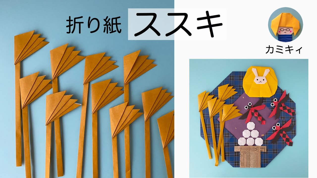 秋の折り紙】ススキ Origami Susuki Grass (カミキィ kamikey) - YouTube