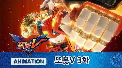 또봇V 3화 사라진 전기! [TOBOT V ANIMATION]