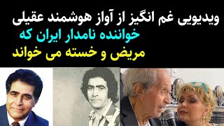 ویدیویی غم انگیزازآوازهوشمندعقیلی خواننده نامدارایران که مریض وخسته میخواند