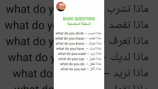 اسئلة اساسية للمبتدئين لتعلم اللغه الانجليزيه