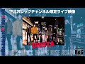 DIESTA『図鑑じゃ足りない』=RISE AGAIN 2021= (下北沢R&eacute;Gライブ映像企画)