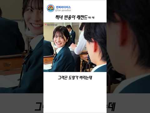 짝녀 반응이 레전드 ㅋㅋ thumbnail