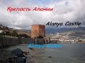 Крепость Алании. Alanya Castle. Alanya Kalesi.