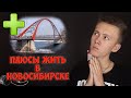 Плюсы Новосибирска | Плюсы жизни в Новосибе