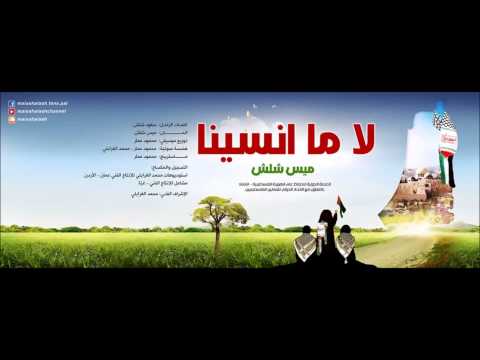     ميس شلش لا ما انسينا