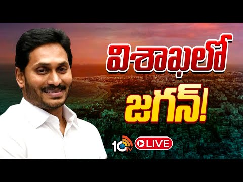 LIVE : విశాఖలో జగన్‌! | YS Jagan Tour in Visakhapatnam | Anakapally | YSRCP | 10TV - 10TVNEWSTELUGU