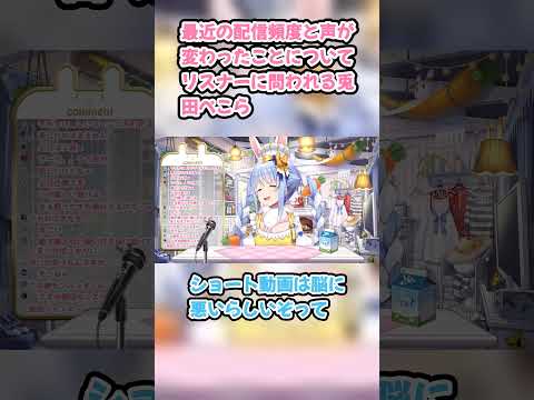 最近の配信頻度と声が変わったことについてリスナーに問われる兎田ぺこら #兎田ぺこら #ぺこら #ホロライブ #料理 #hololive #切り抜き
