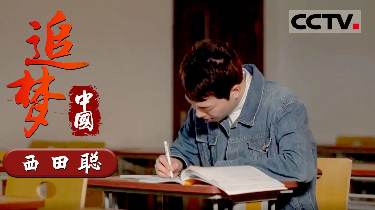 《追梦中国》日本人在中国说相声？他的相声甚至比北京人还地道！【CCTV纪录】