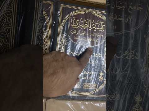 تفسير الطبري طبعة دار الإمام مسلم