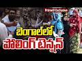 West Bengal Elections 2026 : బెంగాల్ లో పోలింగ్ టెన్షన్ | Prime9 News