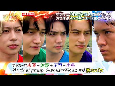 Aぇ! groupがかっこいいペナルティーキックのお手本を披露…!?｜あっちこっちAぇ! #TVerで見逃し配信！#TELASAでは本編未公開映像・オリジナル作品も配信！