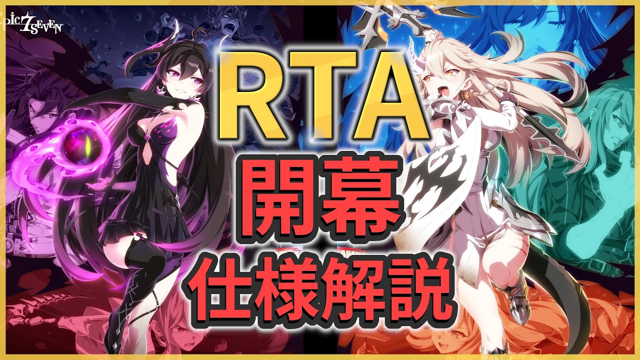 エピックセブン】遂に来るワールドアリーナ(RTA) 仕様を解説【Epic 7